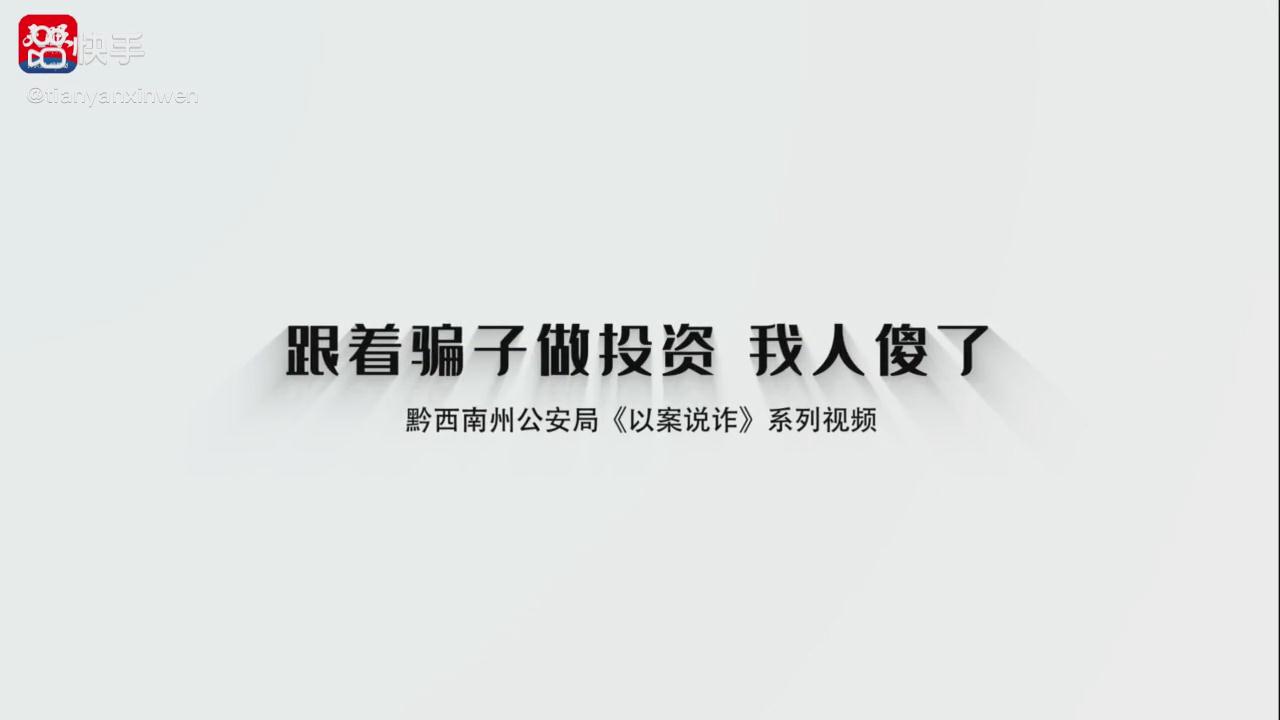 以案說詐|跟著騙子做投資，我人傻了